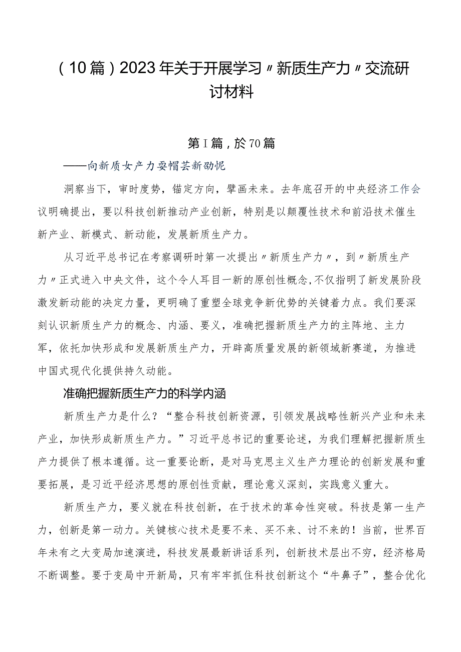 （10篇）2023年关于开展学习“新质生产力”交流研讨材料.docx_第1页
