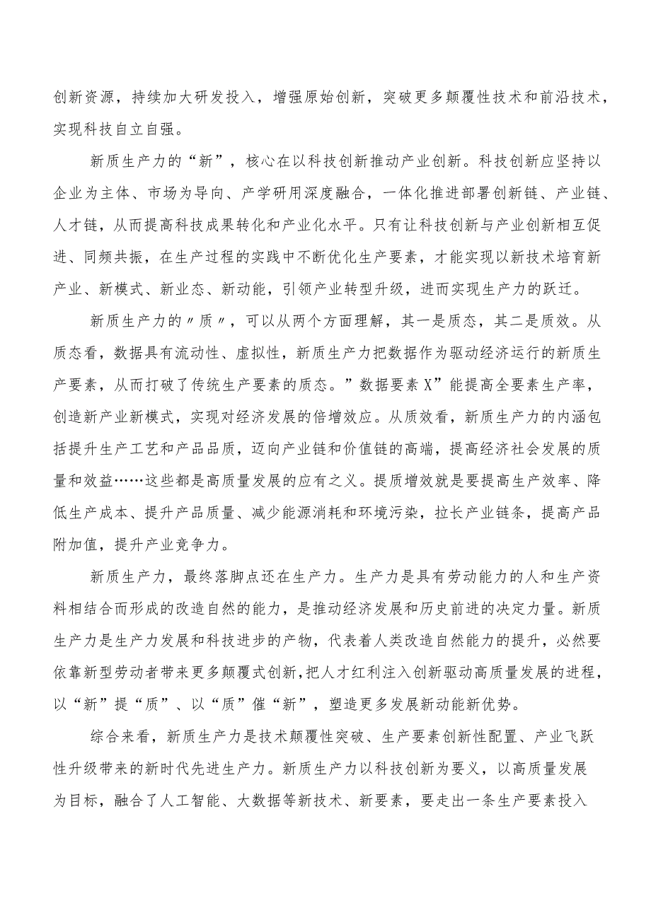 （10篇）2023年关于开展学习“新质生产力”交流研讨材料.docx_第2页