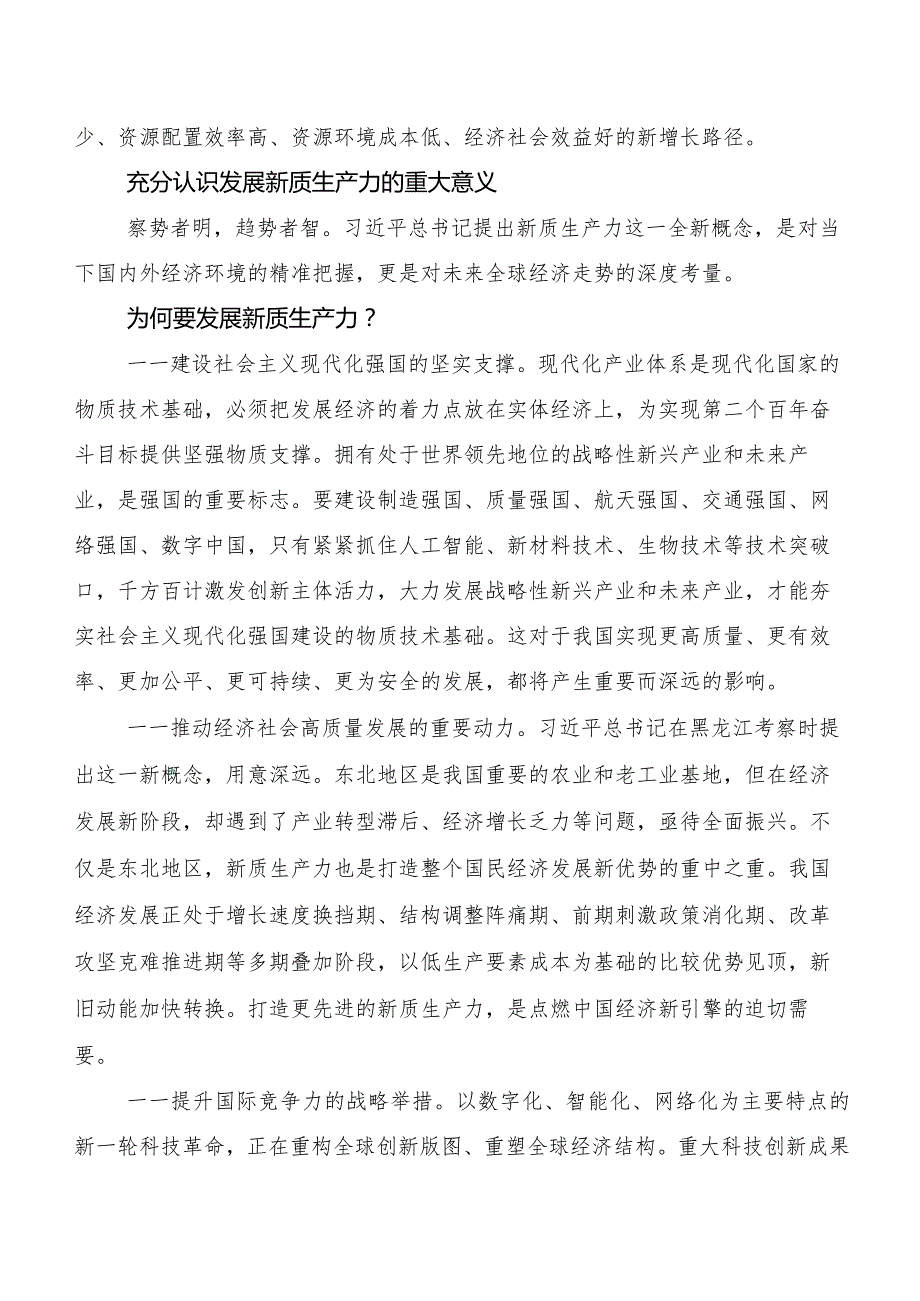 （10篇）2023年关于开展学习“新质生产力”交流研讨材料.docx_第3页