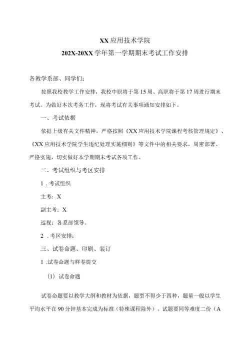 XX应用技术学院202X20XX第一学期期末考试工作安排（2024年）.docx