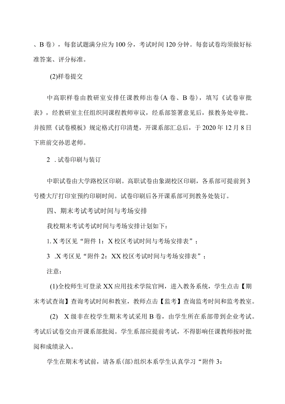 XX应用技术学院202X20XX第一学期期末考试工作安排（2024年）.docx_第2页