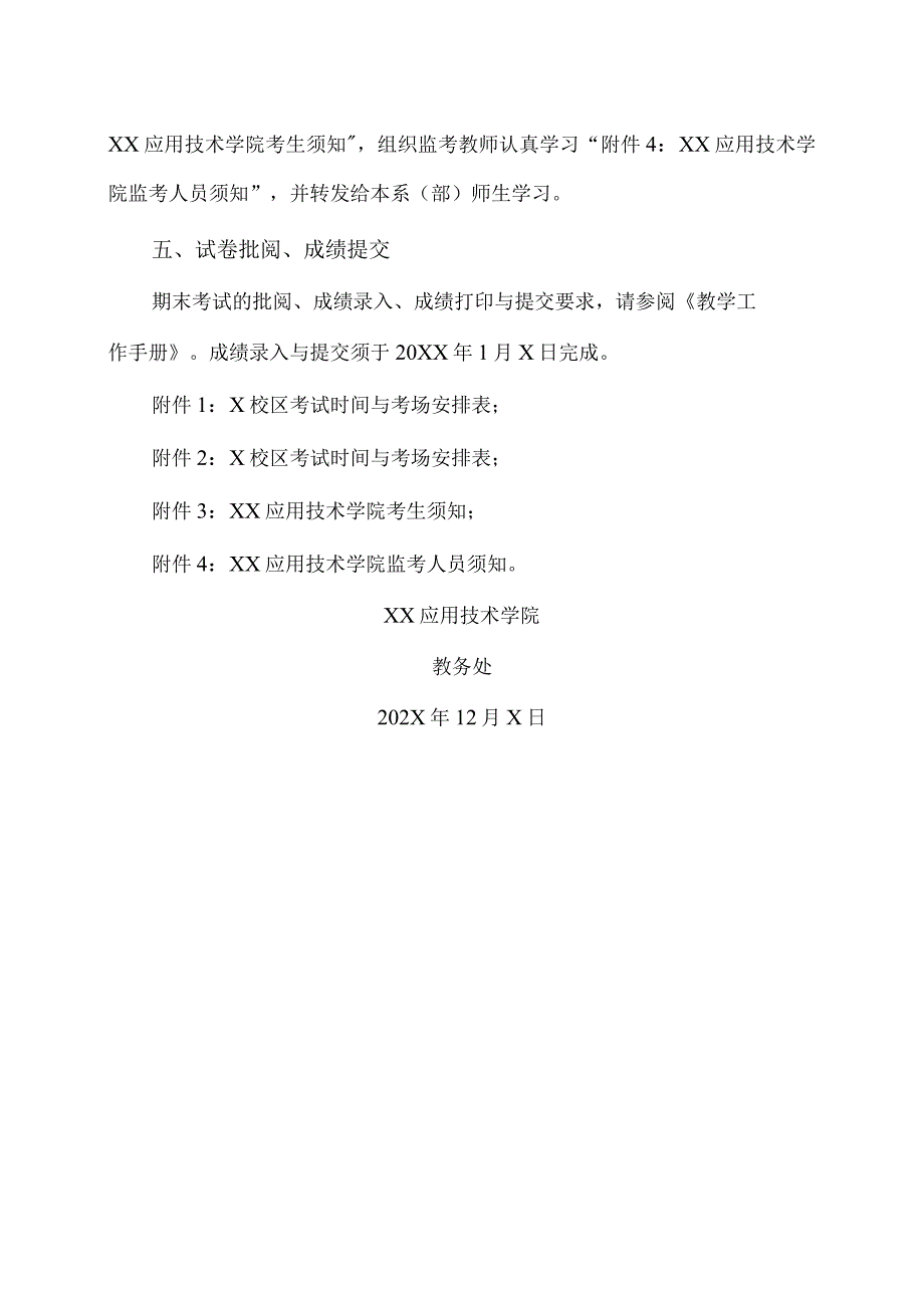 XX应用技术学院202X20XX第一学期期末考试工作安排（2024年）.docx_第3页