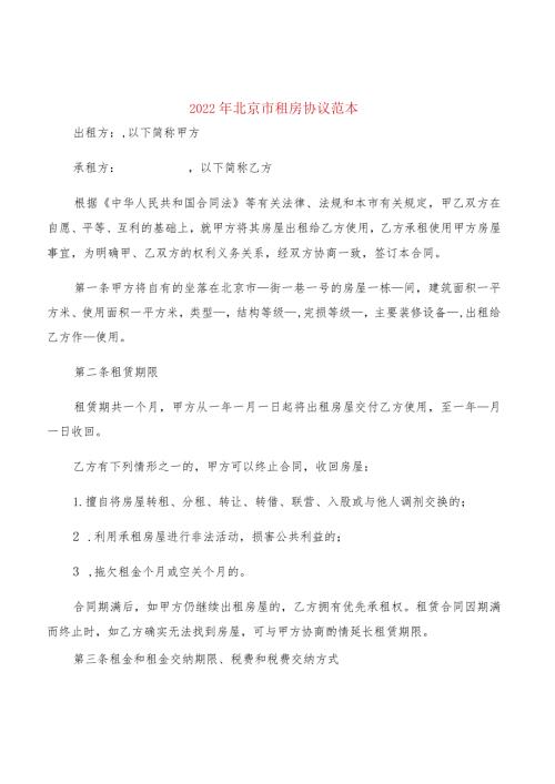 2022年北京市租房协议范本(2篇).docx