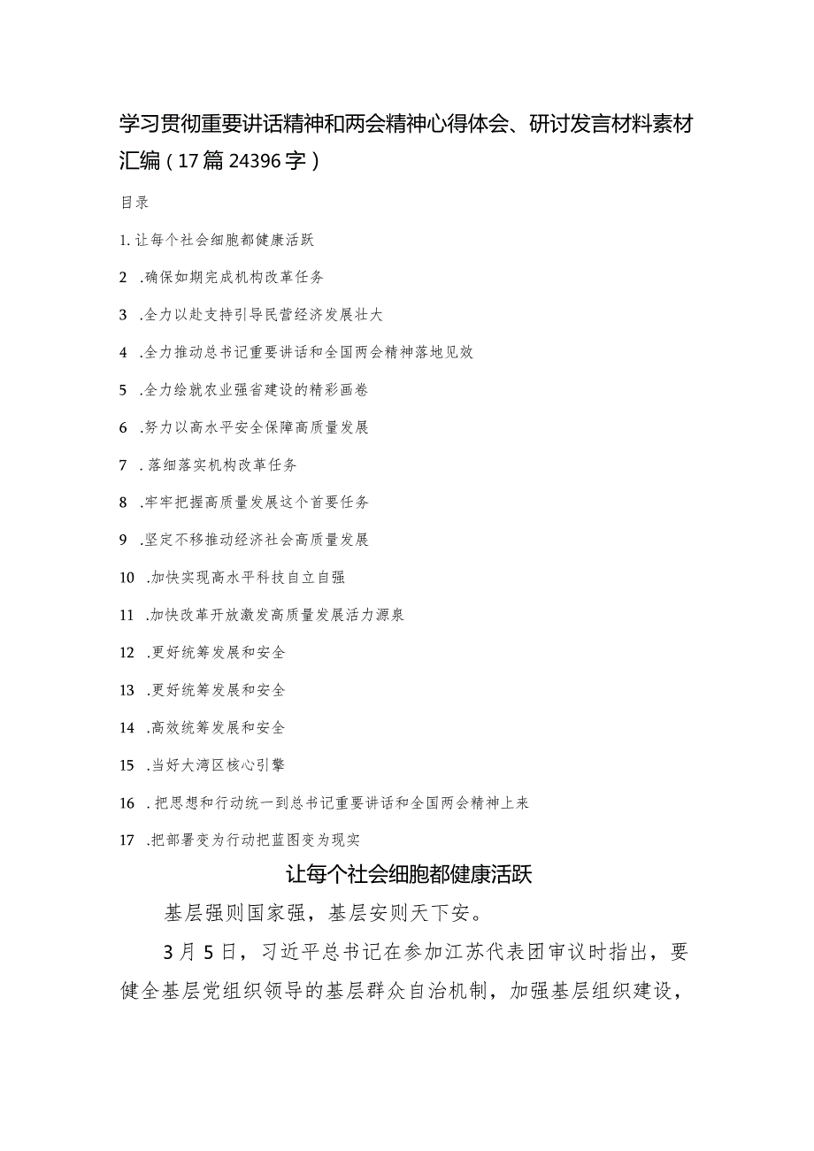 学习贯彻重要讲话精神和两会精神心得体会、研讨发言材料素材汇编17篇.docx_第1页