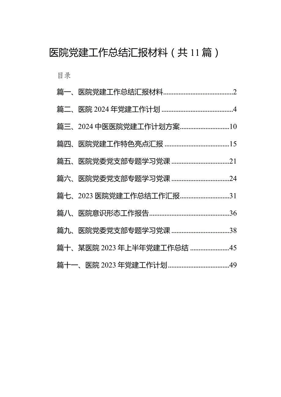 医院党建工作总结汇报材料11篇（详细版）.docx_第1页