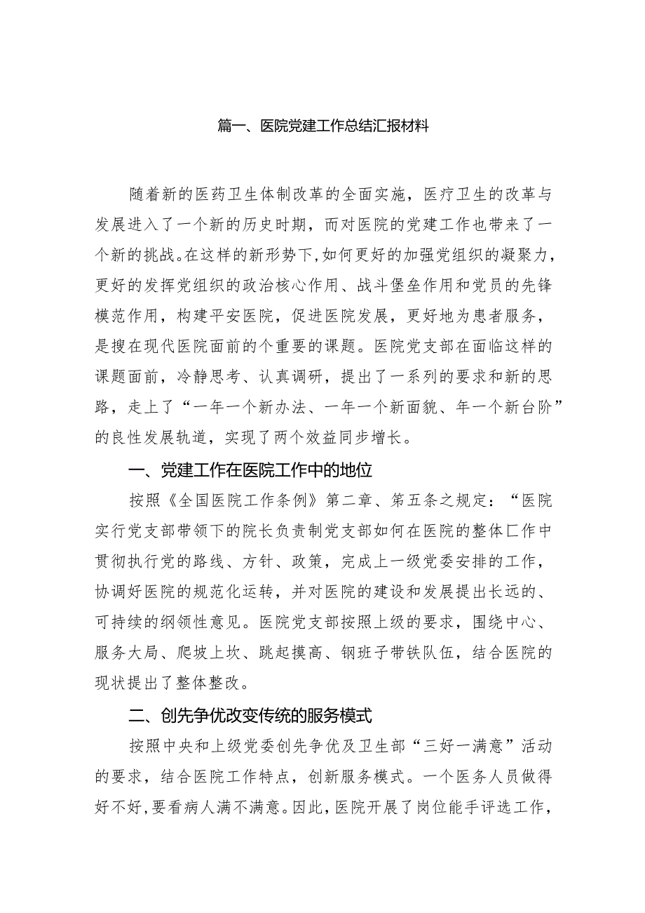 医院党建工作总结汇报材料11篇（详细版）.docx_第2页