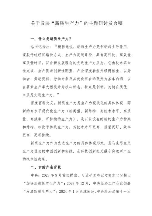 街道社区关于发展“新质生产力”的主题研讨发言稿.docx