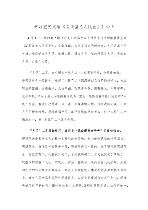 学习重要文章《必须坚持人民至上》心得.docx
