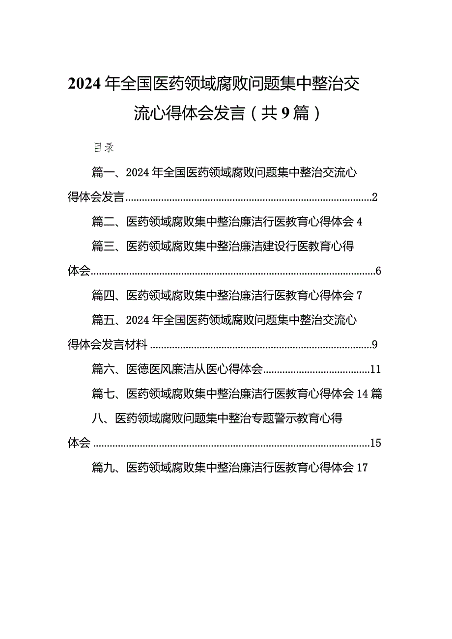 （9篇）2024年全国医药领域腐败问题集中整治交流心得体会发言范文(1).docx_第1页