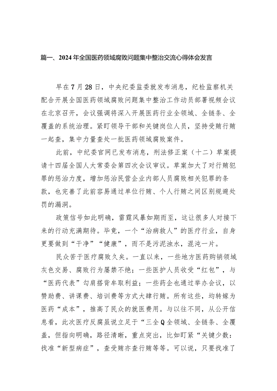 （9篇）2024年全国医药领域腐败问题集中整治交流心得体会发言范文(1).docx_第2页