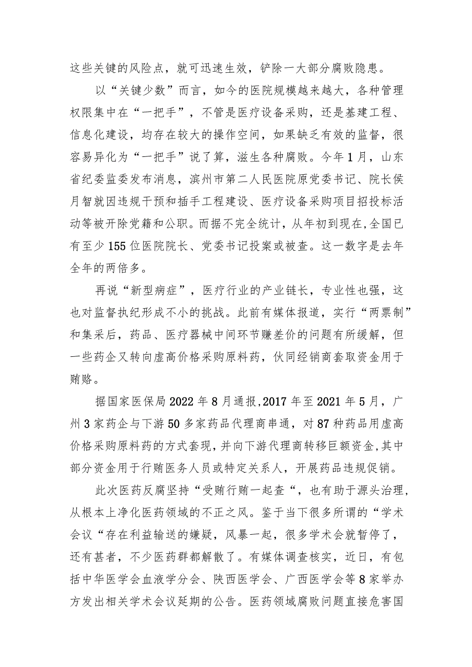 （9篇）2024年全国医药领域腐败问题集中整治交流心得体会发言范文(1).docx_第3页