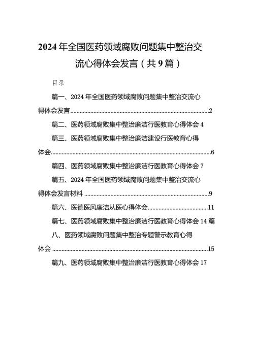 （9篇）2024年全国医药领域腐败问题集中整治交流心得体会发言范文(1).docx