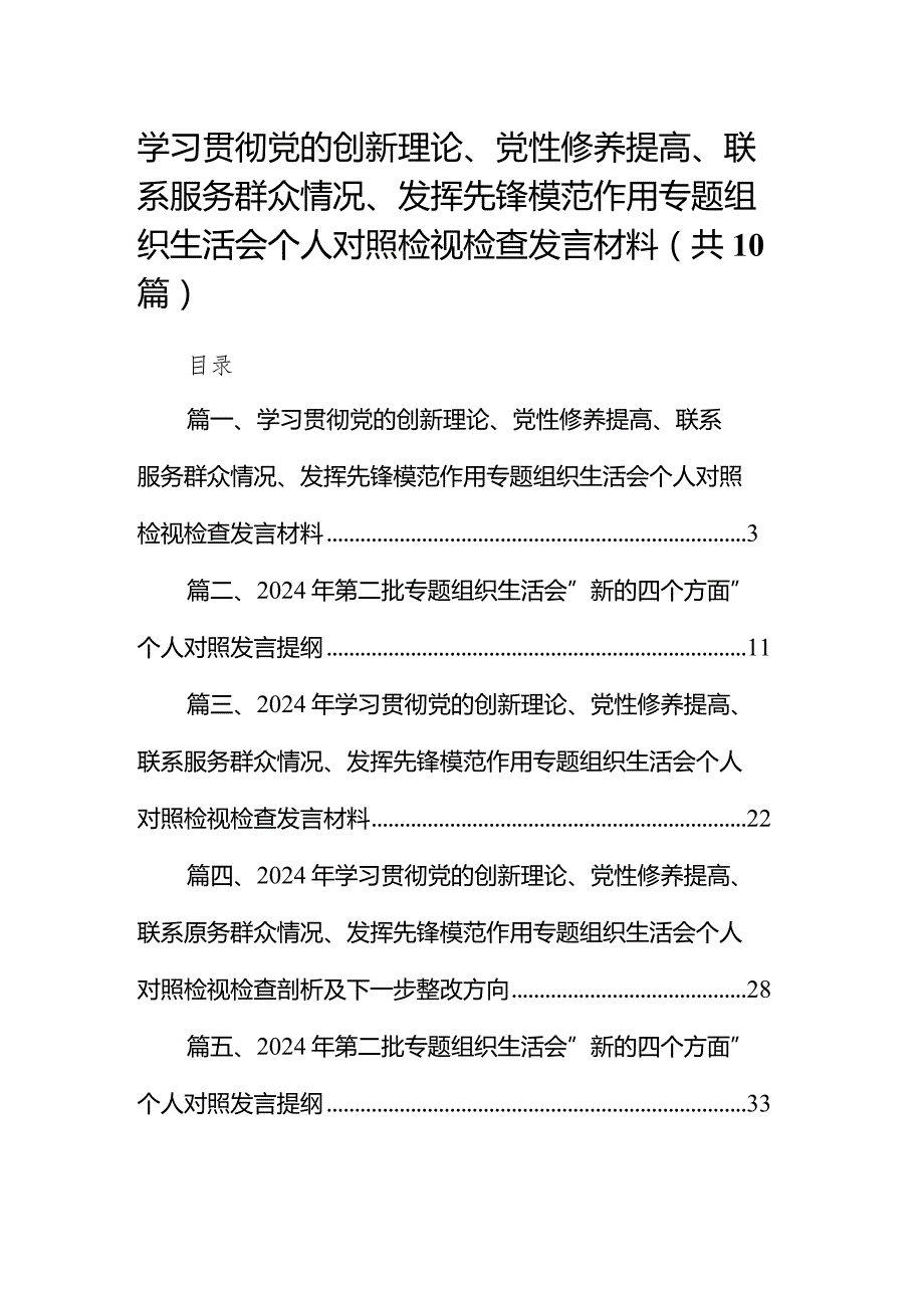 （10篇）学习贯彻党的创新理论、党性修养提高、联系服务群众情况、发挥先锋模范作用专题组织生活会个人对照检视检查发言材料.docx_第1页