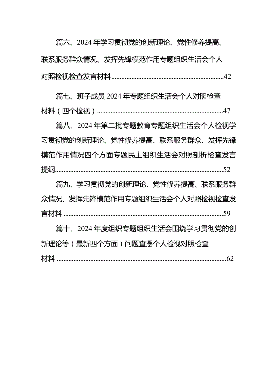 （10篇）学习贯彻党的创新理论、党性修养提高、联系服务群众情况、发挥先锋模范作用专题组织生活会个人对照检视检查发言材料.docx_第2页