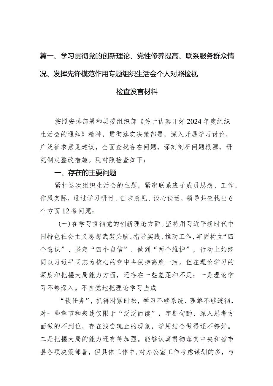 （10篇）学习贯彻党的创新理论、党性修养提高、联系服务群众情况、发挥先锋模范作用专题组织生活会个人对照检视检查发言材料.docx_第3页