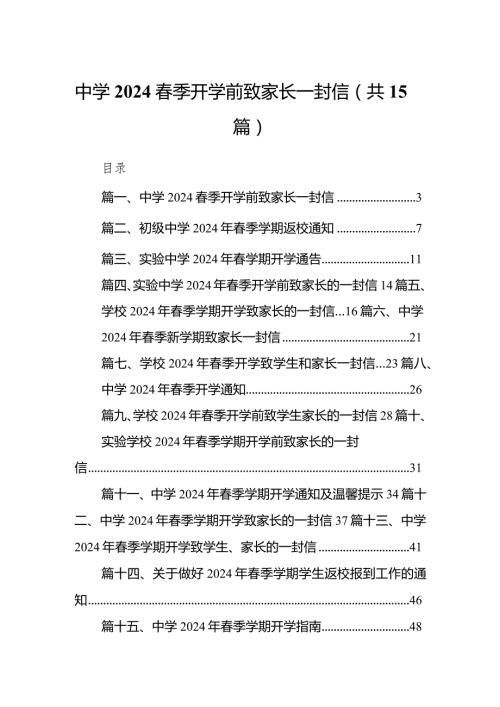 中学季开学前致家长一封信15篇（最新版）.docx