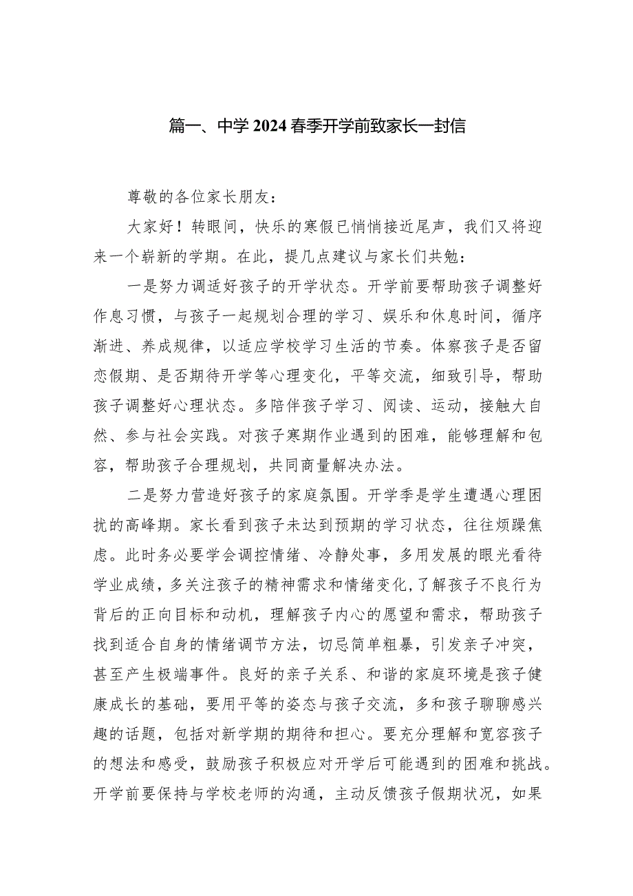 中学季开学前致家长一封信15篇（最新版）.docx_第2页