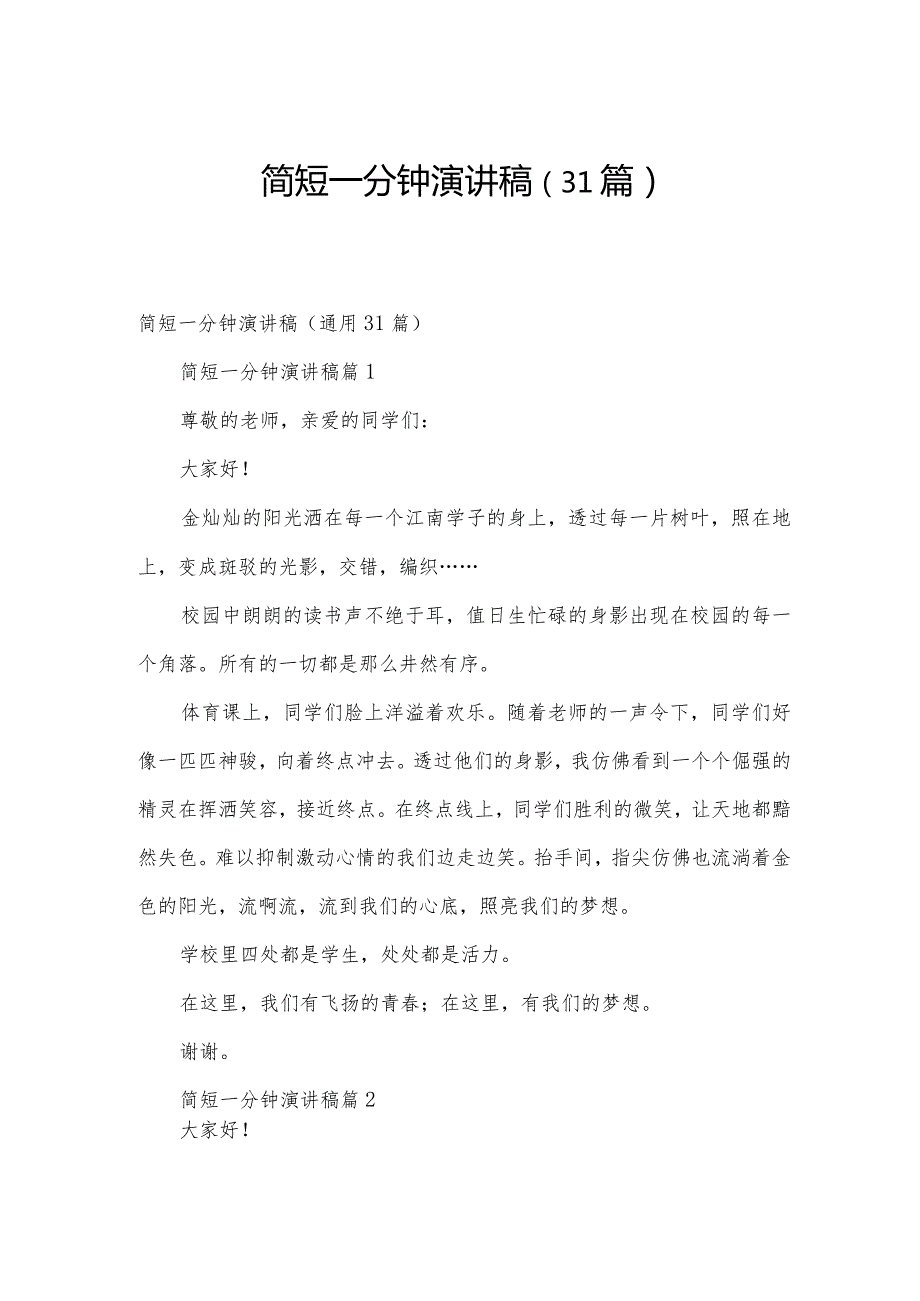 简短一分钟演讲稿（31篇）.docx_第1页