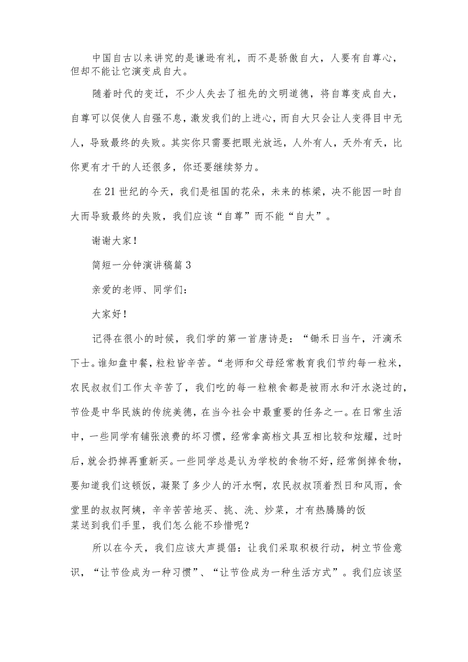 简短一分钟演讲稿（31篇）.docx_第2页