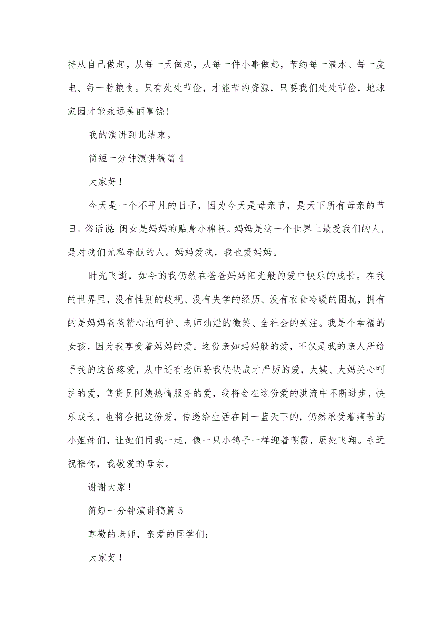 简短一分钟演讲稿（31篇）.docx_第3页