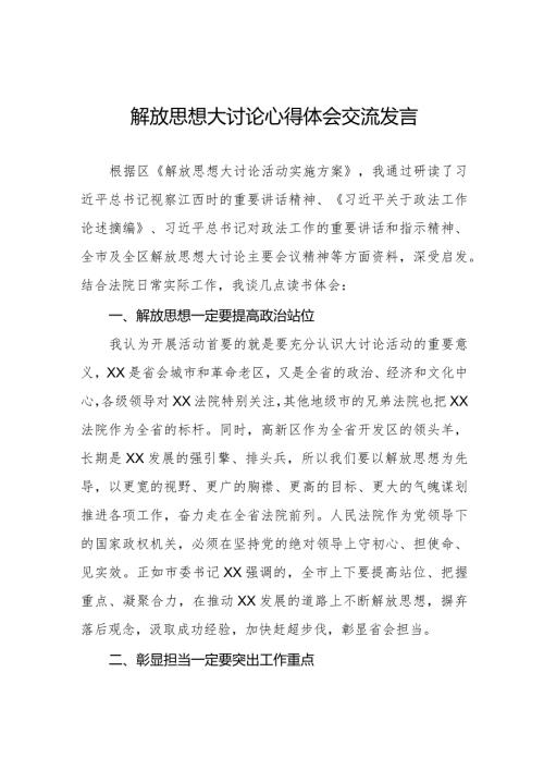 五篇法院干警关于解放思想大讨论活动心得体会.docx