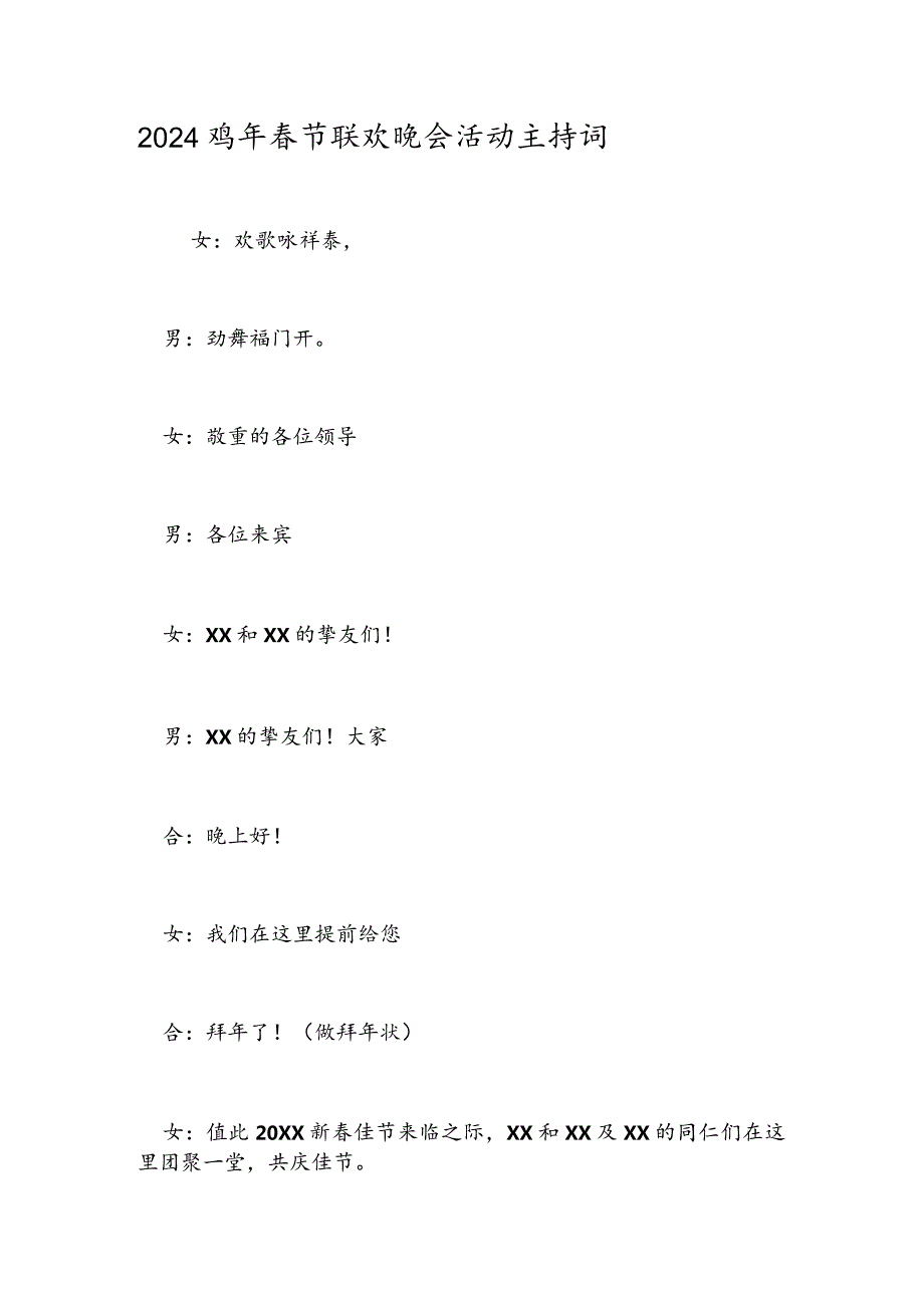 2024鸡年节联欢晚会活动主持词.docx_第1页