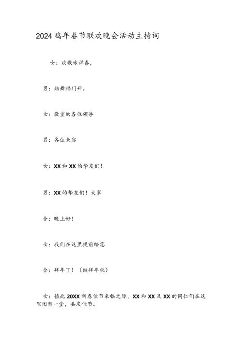 2024鸡年节联欢晚会活动主持词.docx