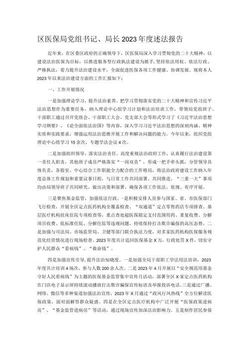 区医保局党组书记、局长2023述法报告(1).docx