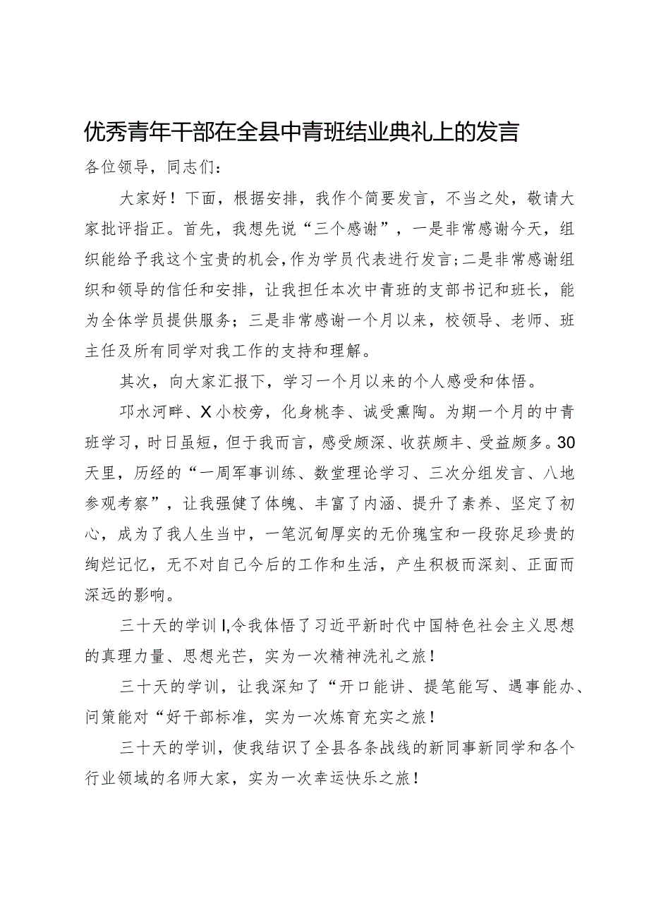 优秀青年干部在全县中青班结业典礼上的发言(1).docx_第1页