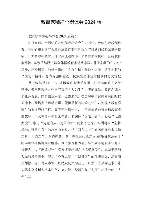 教育家精神心得体会2024版.docx