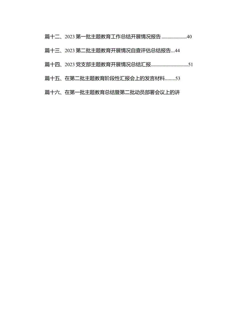 2023党支部专题教育开展情况总结汇报16篇(最新精选).docx_第2页