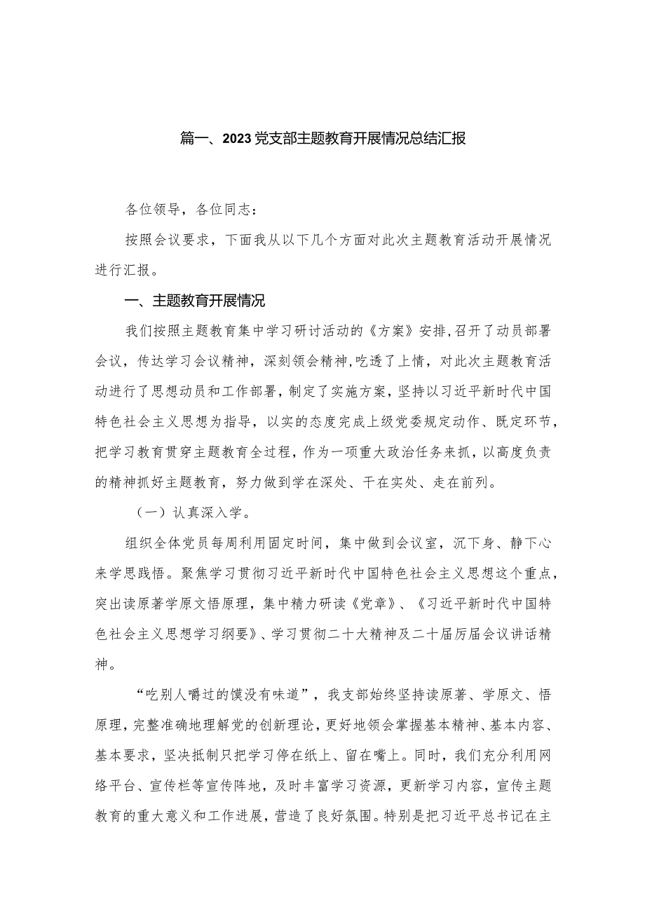 2023党支部专题教育开展情况总结汇报16篇(最新精选).docx_第3页