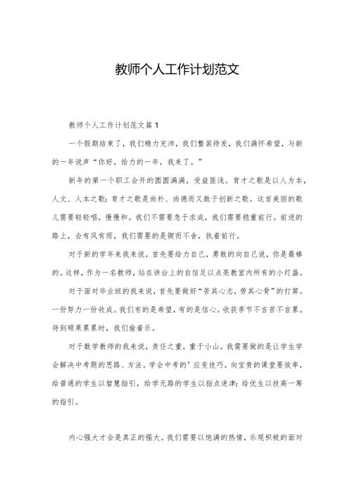 教师个人工作计划范文.docx