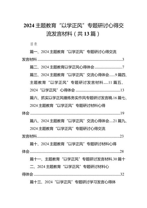 专题教育“以学正风”专题研讨心得交流发言材料13篇供参考.docx