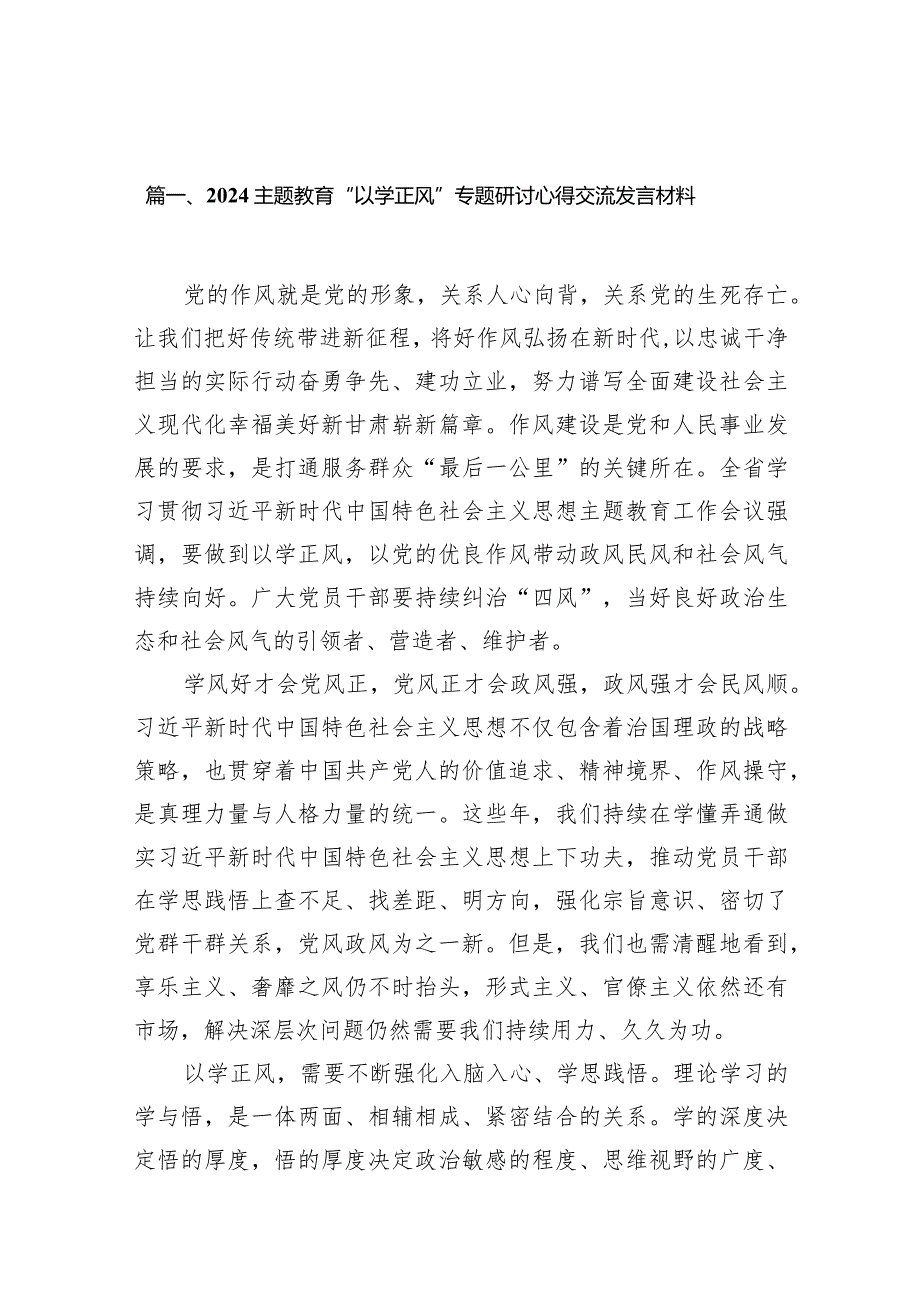 专题教育“以学正风”专题研讨心得交流发言材料13篇供参考.docx_第3页