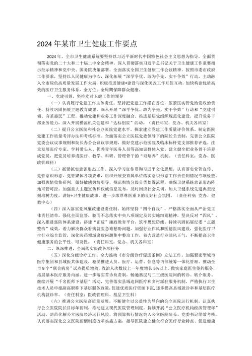2024年某市卫生健康工作要点.docx