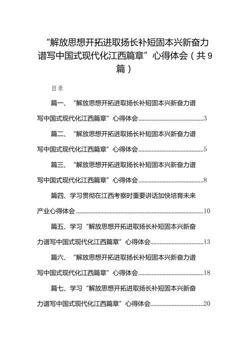 “解放思想开拓进取扬长补短固本兴新奋力谱写中国式现代化江西篇章”心得体会(精选九篇合集).docx