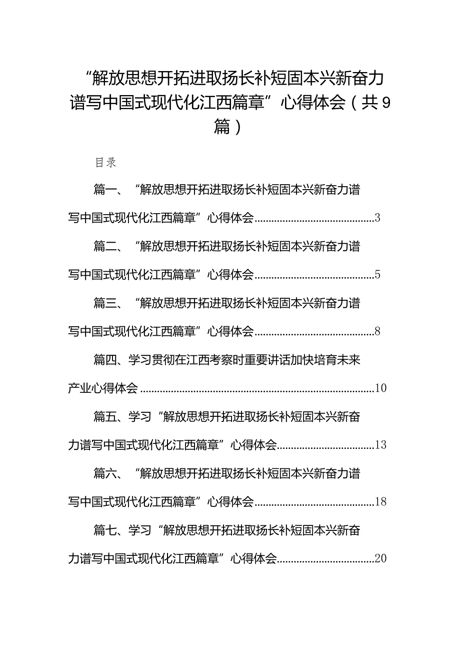 “解放思想开拓进取扬长补短固本兴新奋力谱写中国式现代化江西篇章”心得体会(精选九篇合集).docx_第1页