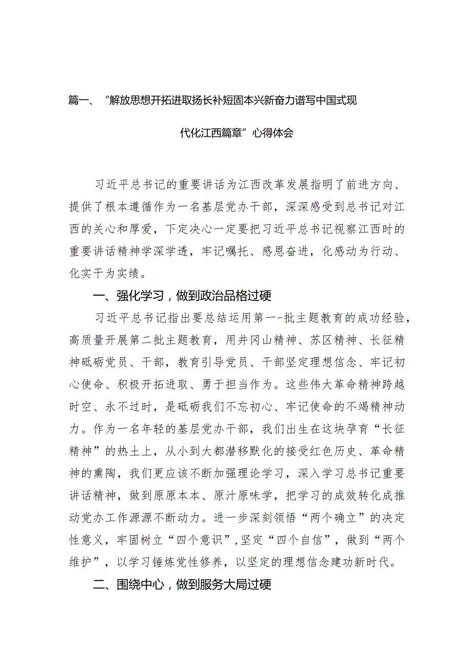 “解放思想开拓进取扬长补短固本兴新奋力谱写中国式现代化江西篇章”心得体会(精选九篇合集).docx_第3页
