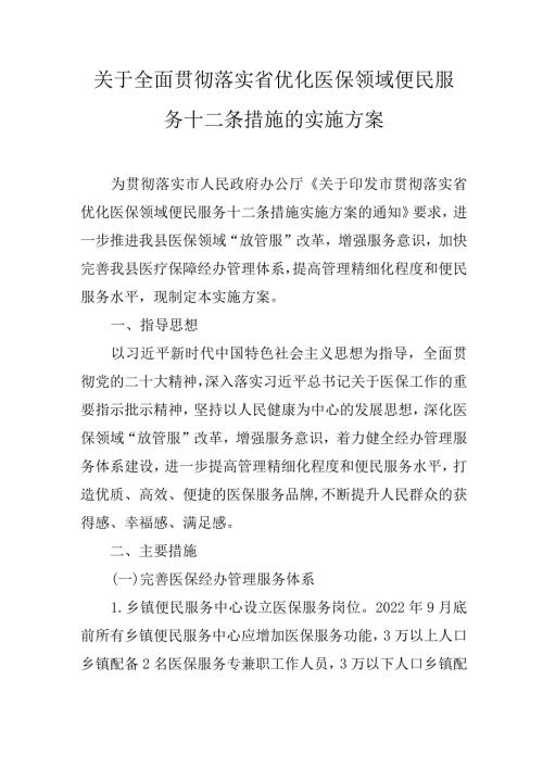 关于全面贯彻落实省优化医保领域便民服务十二条措施的实施方案.docx