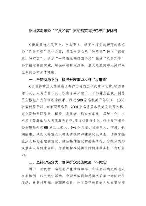 新冠病毒感染“乙类乙管”贯彻落实情况总结汇报材料五篇(最新精选).docx