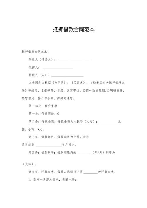 抵押借款合同范本.docx