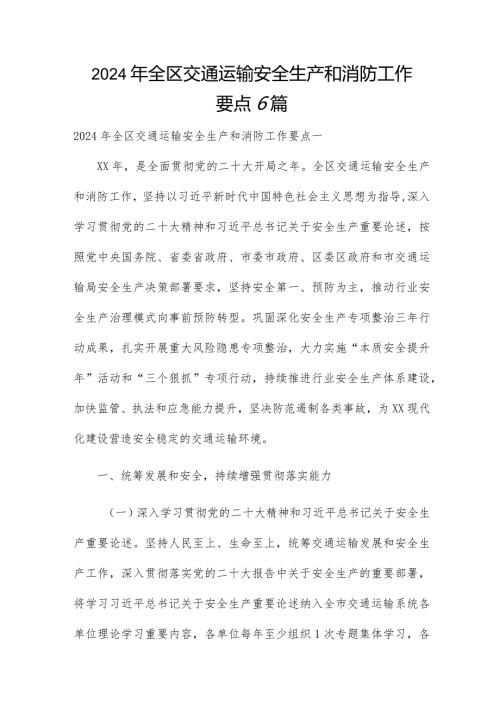 2024年全区交通运输安全生产和消防工作要点6篇.docx
