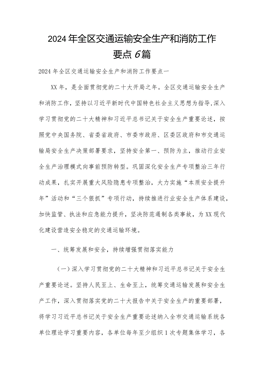 2024年全区交通运输安全生产和消防工作要点6篇.docx_第1页