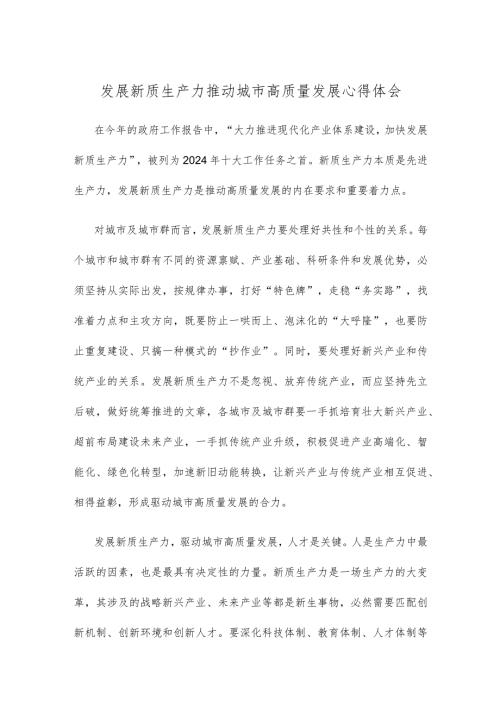 发展新质生产力推动城市高质量发展心得体会.docx