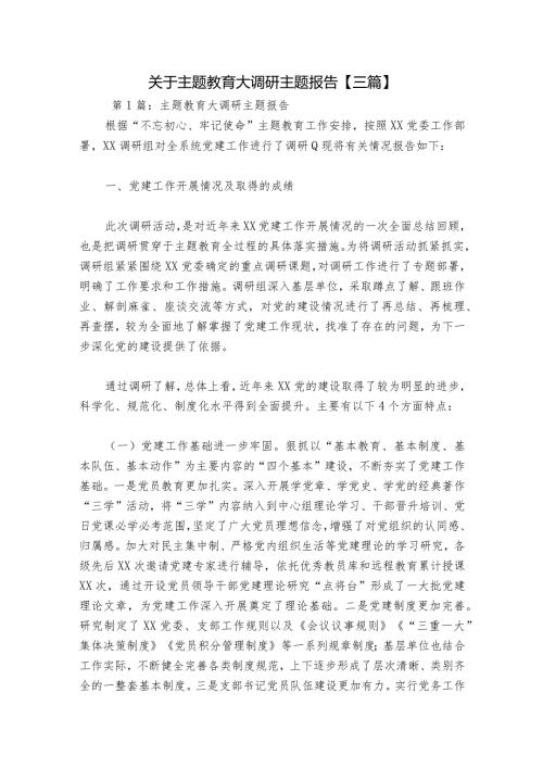 关于主题教育大调研主题报告【三篇】.docx