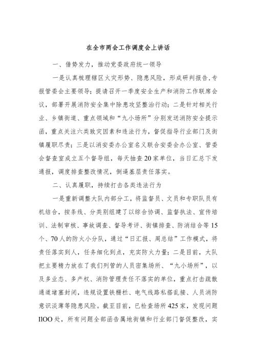 在全市两会工作调度会上讲话..docx