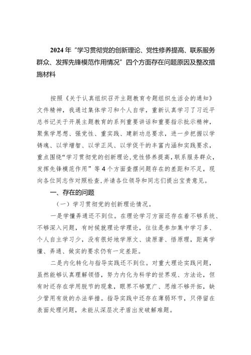 2024年“学习贯彻党的创新理论、党性修养提高、联系服务群众、发挥先锋模范作用情况”四个方面存在问题原因及整改措施材料10篇（最新版）.docx