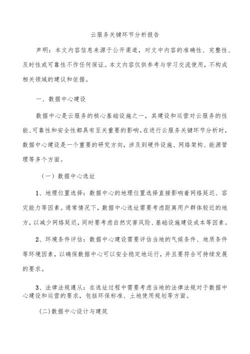 云服务关键环节分析报告.docx