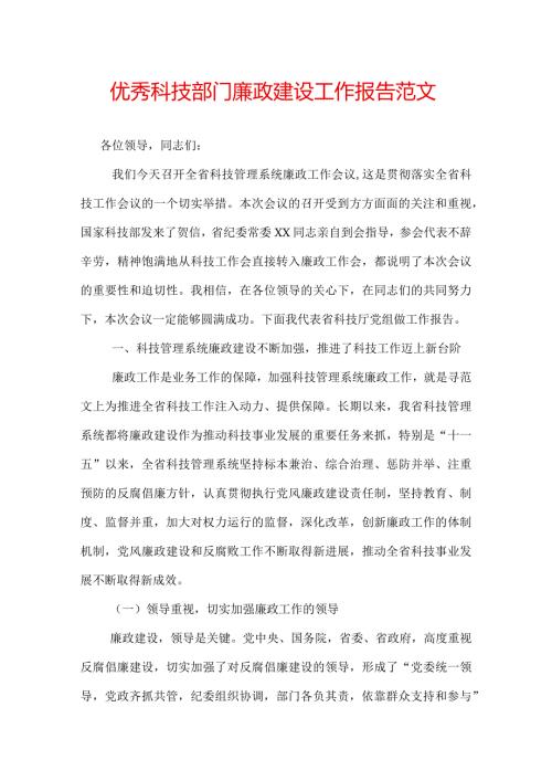 优秀科技部门廉政建设工作报告范文.docx